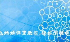 t p钱包地址设置教程：轻