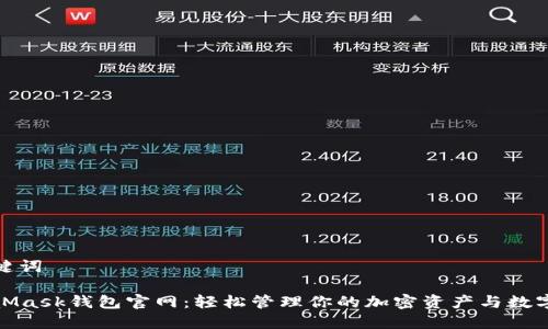 和关键词

MetaMask钱包官网：轻松管理你的加密资产与数字身份