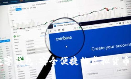 多币种数字钱包：安全便捷的虚拟货币存储方案