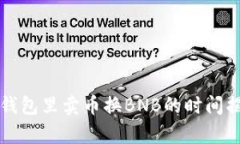 t p钱包里卖币换BNB的时间