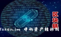 如何将 Token.im 中的资产转