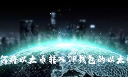 如何将以太币转入TP钱包的以太链？