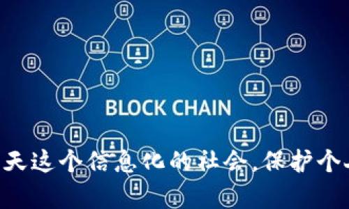   如何注销OK钱包实名认证？ /   
 guanjianci OK钱包, 注销, 实名认证 /guanjianci 

引言
在数字化时代，移动支付和电子钱包已经成为我们生活中不可或缺的一部分。OK钱包作为一种主流的电子钱包工具，给用户提供了便捷的交易体验。然而，随着个人信息安全意识的增强，我们有时需要注销与某个电子钱包相关的实名信息。那么，如何注销OK钱包的实名认证呢？本文将为您逐步解答这一问题，同时强调在操作过程中需要关注的一些细节和注意事项。

一、了解OK钱包及其实名认证
OK钱包是一款高效便捷的数字钱包，允许用户进行资金存取、消费支付等多种金融交易。而实名认证是为了确保用户身份的真实性，保障交易安全。虽然实名认证可以提高钱包的使用安全性，但在某些情况下，用户可能会出于隐私保护或其他原因，选择注销这一认证。
因此，了解OK钱包的实名制背景以及其操作流程是我们注销认证前必须掌握的第一步。

二、注销实名认证的必要性
作为用户，在使用电子钱包的过程中，您可能会发现自己对有些电子钱包不再需要，或是觉得它不再适合自己。更重要的是，保护个人隐私和安全，特别是在信息泄露事件频发的今天，注销实名认证是保护自身信息的一种有效手段。因此，注销OK钱包的实名认证显得尤为重要！多么令人振奋的一项决策啊，保护自身的隐私，让人倍感安心！

三、注销OK钱包实名认证的步骤
要注销OK钱包的实名认证，您可以根据以下步骤进行操作。请仔细阅读每一步，确保您的操作准确无误。

h4步骤一：登录OK钱包账号/h4
首先，您需要使用手机或计算机登录您的OK钱包账户。如果您已经忘记密码，请通过注册邮箱或电话号码进行找回。

h4步骤二：进入账户设置/h4
登录后，在OK钱包的主界面找到“我的”或“个人中心”选项，通常这个选项会在导航栏的底部或者侧边。点击进入后，找到“设置”或者“账户设置”选项。

h4步骤三：选择实名认证/h4
在账户设置页面，寻找“实名认证”相关的选项。此时，系统可能会要求您进行身份验证，并向您披露一些关于认证的基本信息，例如注销可能会导致的后续影响。

h4步骤四：申请注销/h4
在实名认证选项中，您会看到注销的相关提示或按钮。点击“注销实名认证”，系统会弹出提示窗口，询问您是否确认注销。请仔细阅读相关条款并确认！

h4步骤五：反馈与确认/h4
注销申请提交后，您可能需要等待系统审核，期间将会接到来自OK钱包的确认信息。根据不同的情况，审核可能需要几小时到几天不等。请保持手机畅通，以便接收通知。

四、注销时的注意事项
在注销OK钱包的实名认证过程中，有几个关键点需要注意：
ul
listrong确保资金安全：/strong在申请注销前，请确保您的钱包余额已提取完毕，避免因注销后无法找回资金。/li
listrong备份重要信息：/strong如果您之前在OK钱包有重要的交易记录或电子凭证，请务必事先备份，因为一旦注销，所有数据或许会被删除！/li
listrong了解后续影响：/strong注销实名认证后，您的账户可能无法使用某些功能，比如大额交易或提现等，请务必注意相关限制。/li
/ul

五、可能出现的问题和解决方案
在注销过程中，您可能会遇到一些问题。以下是一些常见问题的解决方案：

h4问题一：无法登录账号/h4
如果您忘记了密码或账号被锁定，请通过OK钱包的客服或官方渠道进行身份验证和密码重置。

h4问题二：无法找到注销选项/h4
如果您在应用中找不到注销选项，请确保您的应用是最新版本，或尝试联系OK钱包的客服进行咨询。

h4问题三：注销后仍收到营销信息/h4
注销实名认证并不代表您已经退出了OK钱包的营销信息，如果您希望完全退订，请参见他们的隐私政策或联系客服进行后续操作。

六、总结
总而言之，注销OK钱包的实名认证是一个相对简单的过程，但我们在其中却需要充分关注个人资料和资金安全的问题。通过本文的指导步骤，相信您可以顺利完成这一操作！在今天这个信息化的社会，保护个人隐私显得尤为重要。经过这一番操作，您不仅保护了自己的合法权益，也让自己在使用其他数字钱包时更加安心，真是太棒了！希望您能够继续享受安全而便捷的数字支付生活！