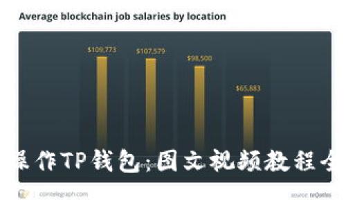 如何操作TP钱包：图文视频教程全解析