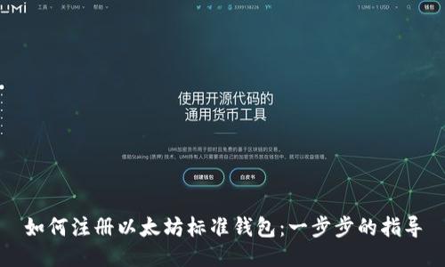如何注册以太坊标准钱包：一步步的指导