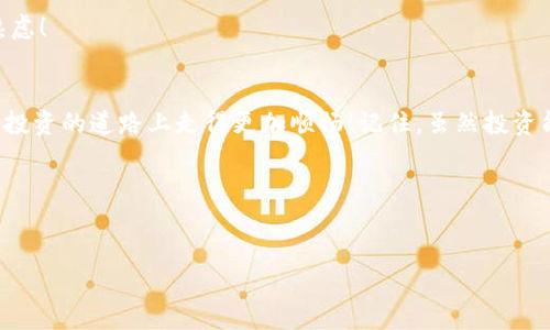 如何通过TP钱包查询流动池信息的详细指南
TP钱包, 流动池查询, 数字资产管理/guanjianci

引言：探索TP钱包的奇妙世界
在这个数字资产快速发展的时代，掌握管理和查询工具至关重要。TP钱包作为一款广受欢迎的数字货币钱包，不仅提供安全的资产存储功能，还允许用户方便地管理和查询他们的流动池信息。这对那些积极参与去中心化金融（DeFi）的人来说，简直是一个福音！本文将为您详细介绍如何通过TP钱包查询流动池，并提供一些实用的技巧和建议，帮助您更好地管理自己的数字资产。多么令人振奋的事情啊！

什么是流动池？
在深入了解如何查询流动池之前，首先我们要明白“流动池”这个概念。流动池是去中心化交易所（DEX）平台上，用户提供流动性的资金池。这些资金池通过智能合约运作，允许用户交换不同种类的数字资产。流动池的存在使去中心化交易变得更加高效，因为它们允许用户以市场价格进行交易，而不需要依赖集中交易所的买卖双方。

TP钱包的简要介绍
TP钱包是一个多链数字钱包，支持多种主流数字货币以及链上的应用操作。它不仅安全可靠，而且提供了友好的用户界面，方便用户轻松管理自己的资产。TP钱包在去中心化金融（DeFi）领域中的应用也越来越广泛，用户可以在上面进行流动池的参与与管理。

如何通过TP钱包查询流动池信息
好的，接下来我们将介绍具体的操作步骤，帮助您查找流动池的信息。以下是在TP钱包中查询流动池的步骤：

h4步骤一：下载并安装TP钱包/h4
如果您还没有安装TP钱包，首先需要从官方渠道下载并安装该应用程序。对！没错，官方渠道是确保您钱包安全的最可靠途径。无论是iOS还是Android用户，都可以轻松找到并安装TP钱包。

h4步骤二：创建或导入钱包/h4
安装完成后，您可以选择创建一个新钱包，或者导入您现有的钱包。如果您是第一次使用TP钱包，务必记住您的助记词，因为它是您找回钱包的唯一凭证！

h4步骤三：进入DEFI功能模块/h4
完成钱包的创建或导入后，进入TP钱包的主界面。在主界面中，您会看到多个功能模块，其中“DeFi”模块是您查询流动池的关键所在。点击进入这个模块，您将发现在去中心化金融领域中，TP钱包提供的丰富功能，例如流动性挖矿、收益代币等。

h4步骤四：找到流动池选项/h4
在DeFi模块内，寻找“流动池”或“流动性池”的选项。通常这个选项会清晰地显示出来，以便于用户轻松找到。点击这个选项后，您将进入流动池的详细界面，显示您参与的流动池信息。

h4步骤五：查看流动池状态/h4
在流动池的详细页面中，您可以查看各种信息，包括当前池子的总资产、您的投资占比、流动性提供的收益等。这些数据将帮助您作出更明智的投资决策！当然，虽然收益诱人，但始终要注意潜在风险哦！

常见问题与解答
在使用TP钱包查询流动池的过程中，您可能会碰到一些常见问题。接下来，我们将为您解答几个可能遇到的问题，帮助您更顺利地使用该工具。

h4问题一：TP钱包支持哪些链的流动池？/h4
TP钱包支持多条链的流动池，具体包括Ethereum、BSC(Solana)等。用户可以根据自己的需求选择不同的链。每个链的流动池都有其独特的机制和资产种类，务必做好调研！

h4问题二：如何知道我的流动池投资是否安全？/h4
流动池的安全性取决于多个因素，包括项目的智能合约代码、团队的背景、社区的活跃度等。建议您在投资之前多加考量，并阅读项目的白皮书和社区讨论。

h4问题三：流动池是否有风险？/h4
流动池投资是有风险的，尤其是在价格波动较大的市场环境中。流动性提供者可能面临“无常损失”的风险。这是指由于价格波动而导致的潜在损失，务必谨慎投资，投资前请深思熟虑！

总结
总体而言，通过TP钱包查询流动池信息是一个简单而有效的方法，它能帮助您更好地管理您的数字资产。随着去中心化金融（DeFi）逐渐普及，掌握这一操作技术将使您在数字资产投资的道路上走得更加顺畅！记住，虽然投资能给您带来丰厚的回报，但风险同样存在，要时刻保持警惕，作出明智的决策！

附加资源与建议
最后，若您想进一步了解流动池及其他数字资产的操作，建议关注一些相关的论坛和社交媒体群组，参与社区讨论也是学习的好途径！更多新信息随时关注，抓住每一个机会！

无论如何，愿您在数字资产的海洋中，扬帆起航，驶向成功的彼岸！