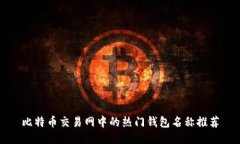 比特币交易网中的热门钱