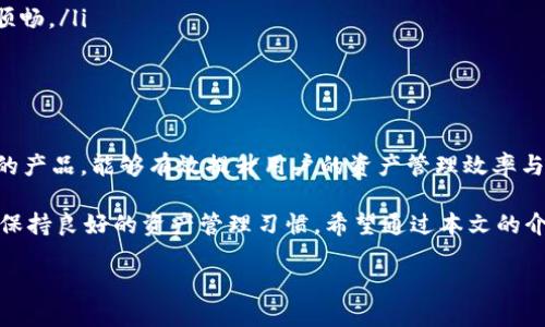 什么是hub钱包？

在数字货币和区块链技术日益发展的今天，hub钱包作为一种新兴的数字资产管理工具，逐渐进入了大众的视野。那么，hub钱包究竟指的是什么，它有哪些独特的功能和优势呢？让我们一起来探讨一下这个话题。

hub钱包的基本概念

hub钱包是一种集成多种数字货币的数字钱包，常用于存储、管理和交易各种加密货币。与传统的钱包相比，hub钱包通常提供更加便捷的用户体验，支持多种数字资产的无缝交换和管理。用户可以在一个平台上轻松地进行各种加密资产的操作，这种便利性极大地吸引了数字货币的爱好者。

hub钱包的核心功能

hub钱包不仅仅是一个简单的钱包，它融入了许多先进的技术和功能。以下是hub钱包的一些核心功能：

ul
    listrong多币种支持：/stronghub钱包通常支持多种主流加密货币，例如比特币、以太坊、莱特币等，甚至一些小众币种，这使得用户在管理资产时更加灵活。/li
    listrong安全性：/stronghub钱包在安全性方面也有很高的标准，许多钱包采用先进的加密技术，用户的私钥和交易数据都经过严格保护，以防止黑客攻击。/li
    listrong便捷交换：/strong许多hub钱包提供内置的交易功能，用户可以直接在钱包内买卖各种数字资产，省去了去交易所的麻烦。/li
    listrong用户体验：/stronghub钱包的用户界面设计一般较为友好，适合各种水平的用户使用，特别是对于新手来说，操作简单明了。/li
/ul

hub钱包的优势

hub钱包之所以受到越来越多用户的青睐，离不开其诸多优势。首先，hub钱包所提供的多币种支持让用户在管理资产时更加方便，尤其对于频繁交易的用户，有着巨大的便利。其次，安全性是每一个数字资产管理工具必须重视的，而hub钱包在这方面也尽显其专业性，许多钱包采用了冷存储等技术，大大提高了资产安全性。

此外，用户体验方面，hub钱包的界面设计通常较为直观、简洁，能够让用户在短时间内上手使用。这样的设计理念，充分考虑了用户的需求和心理，给人以“简而不凡”的感觉，多么令人振奋！

如何选择合适的hub钱包

选择一个合适的hub钱包不仅能够方便用户管理数字资产，还能为资产的安全提供保障。那么，在选择时需要考虑哪些因素呢？

ul
    listrong安全性：/strong在选择hub钱包时，安全性无疑是首要考虑因素。用户需要了解钱包的加密技术、私钥管理方式等信息，确保钱包能够有效保障资产安全。/li
    listrong用户支持的币种：/strong不同的钱包支持的币种不同，用户应根据自己的需求选择支持自己想要管理的币种的钱包。/li
    listrong交易费用：/strong每个钱包在进行交易时都可能会收取一定的费用，用户应关注这些费用，并选择性价比高的钱包。/li
    listrong用户评价：/strong参考其他用户的评价和反馈也是一种有效的选择方式，可以帮助用户更好地了解钱包的实际使用情况。/li
/ul

hub钱包的未来发展趋势

随着区块链技术的不断发展，hub钱包的市场需求将会愈加增加。未来，hub钱包可能会向几大方向发展。

ul
    listrong技术升级：/strong随着技术的进步，hub钱包的安全性和用户体验将持续提升，例如通过更多层次的多重签名、智能合约技术等，来提高钱包的安全性。/li
    listrong功能扩展：/strong未来的hub钱包可能会添加更多的功能，例如去中心化金融（DeFi）服务，用户可能通过钱包直接参与借贷、收益农场等操作。/li
    listrong跨链交易：/strong随着区块链技术发展的不断成熟，hub钱包也可能会支持更多的跨链交易，使得不同区块链之间的资产转移变得更加顺畅。/li
/ul

小结

hub钱包作为数字货币管理的重要工具，其核心功能和优势无疑是用户选择它的原因。在数字化进程不断加速的今天，了解hub钱包的特点并选择合适的产品，能够有效提升用户的资产管理效率与安全感。

未来，hub钱包将进一步与区块链技术相结合，推动数字资产管理的便捷化与安全化。同时，用户在使用hub钱包时，也需要保持警惕，选择合适的产品并保持良好的资产管理习惯。希望通过本文的介绍，能够帮助更多人了解hub钱包的意义，让每一个数字货币爱好者都能在这个精彩的时代中，找到适合自己的资产管理工具！多么令人期待的未来啊！

hub钱包的顺畅管理：数字资产保管与交易的利器