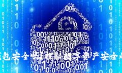 币包钱包安全吗？探秘数