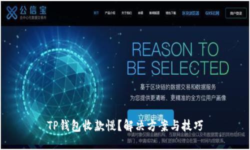 TP钱包收款慢？解决方案与技巧
