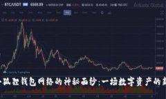 揭开小狐狸钱包网络的神