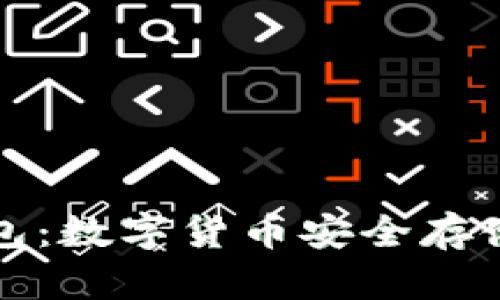 美国加密钱包：数字货币安全存储的最佳选择