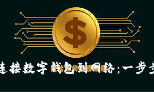 如何快速连接数字钱包到网络：一步步简明指南