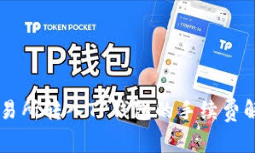 交易所转入TP钱包的手续费解析