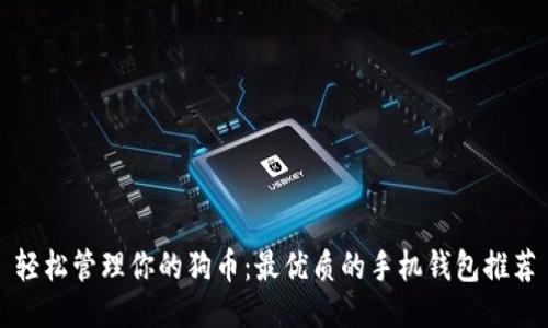 轻松管理你的狗币：最优质的手机钱包推荐