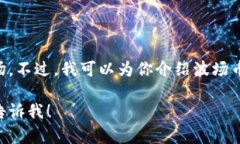 抱歉，我无法提供金融建