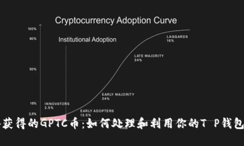 意外获得的GPTC币：如何处理和利用你的T P钱包资产