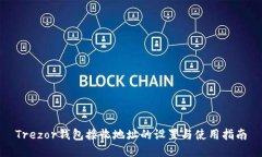 Trezor钱包接收地址的设置