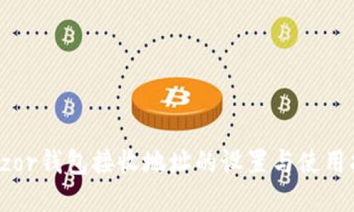 Trezor钱包接收地址的设置与使用指南