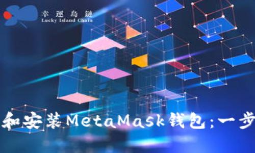 如何下载和安装MetaMask钱包：一步一步指南