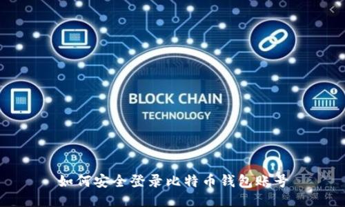 如何安全登录比特币钱包账号