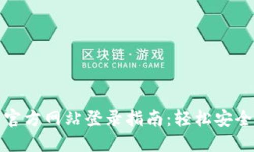 购宝钱包官方网站登录指南：轻松安全操作步骤
