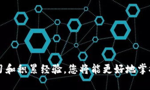 如何使用TP钱包进行数字资产管理和交易

TP钱包, 数字资产, 区块链/guanjianci

引言
在数字经济不断发展的今天，TP钱包作为一种新兴的数字资产管理工具，逐渐受到越来越多人的欢迎。无论您是刚刚接触区块链的新手，还是已经有一定基础的投资者，了解如何使用TP钱包都能帮助您更好地管理资产、进行交易，甚至参与到各种区块链项目中来！多么令人振奋的时代啊！今天，就让我们一起深入探讨TP钱包的使用方法和注意事项！

什么是TP钱包？
TP钱包是一款去中心化的数字钱包，支持多种主流数字货币以及区块链项目。用户可以使用TP钱包安全地存储、管理和交易数字资产。同时，TP钱包还提供了丰富的去中心化应用（DApp）服务，让用户在链上进行各种操作变得更加方便。它的安全性及用户友好界面，吸引了众多用户纷纷下载使用。

TP钱包的下载与安装
首先，您需要在应用商店或TP钱包的官方网站上下载TP钱包。下载完成后，按照以下步骤进行安装：
ul
    li打开应用程序，您会看到一个欢迎界面。/li
    li您可以选择创建新钱包或导入已有的钱包。如果您是新用户，推荐选择创建新钱包。/li
    li设置一个强密码，以保护您的钱包安全。密码应该包含字母、数字及符号，确保其复杂性。/li
    li一定要妥善保管好您的助记词，这是您找回资产的唯一凭证！/li
/ul
多么重要的环节啊，助记词的丢失可能会导致无法找回钱包中的资产！

钱包的基本功能介绍
一旦您顺利安装并创建了TP钱包，就可以开始探索其功能。TP钱包主要包括以下几个基本功能：
ul
    li资产管理：在“资产”界面中，您可以看到所有支持的数字货币以及您的余额情况。/li
    li转账功能：用户可以以简单的方式进行转账，输入对方地址和金额即可完成交易。/li
    liDApp功能：在“DApp”选项中，您可以访问各类去中心化应用，例如去中心化交易所、游戏、借贷平台等。/li
/ul
掌握这些基本功能后，您便能够独立进行一些简单的操作了！

如何进行资产转账
转账是TP钱包的主要功能之一。下面是具体的操作步骤：
ol
    li打开TP钱包，进入“资产”界面，选择您要转账的数字货币。/li
    li点击“转账”按钮。在新界面中输入接收方的钱包地址及转账金额。注意，确保钱包地址的准确性，错误的地址会导致资产永久丢失，真是令人心痛的经历啊！/li
    li确认转账信息无误后，点击确认按钮。根据网络繁忙情况，转账可能需要一些时间才能完成。/li
/ol
完成转账后，您可以从交易记录中查看相关信息，方便您随时掌握资金动态。

如何参与DApp应用
TP钱包还为用户提供了丰富的去中心化应用（DApp）。参与这些项目不仅可以体验区块链的魅力，甚至可能获得意想不到的收益哦！以下是参与DApp的步骤：
ol
    li在TP钱包首页找到DApp选项，点击进入。/li
    li浏览展示的各类DApp，选择您感兴趣的项目。您可以参与去中心化交易所、游戏、借贷等。/li
    li点击进入所选DApp，按照它的使用说明进行操作。有些DApp可能需要您进行授权操作，务必仔细阅读每一步骤。/li
/ol
参与DApp的过程中，千万不要被繁杂的信息迷惑，保持冷静，合理分配资源！

安全使用TP钱包的注意事项
虽然TP钱包提供了安全的环境来存储和交易数字资产，但用户自身的安全意识同样重要。以下是一些使用TP钱包时的安全建议：
ul
    li不要随意泄露助记词及密码，确保这一信息只存在于您自己手中。/li
    li定期更新密码，并确保使用强密码。/li
    li若可能，启用双因素认证（2FA），这为您的账户添加了一层额外的保护。/li
    li警惕钓鱼网站和不明链接，确保只通过官方渠道访问TP钱包。/li
/ul
小小的细节却能为您的资产安全保驾护航，必须时刻保持警觉！

总结
TP钱包作为数字资产管理的重要工具，其使用方法并不复杂，关键在于用户的理解与实践。在管理资产、参与交易及DApp应用时，认真对待每一个步骤，不断学习和积累经验，您将能更好地掌握这款优秀的钱包！多么值得期待的旅程啊！希望您能在TP钱包的使用中找到乐趣与收获，开启属于自己的区块链世界探索之路！