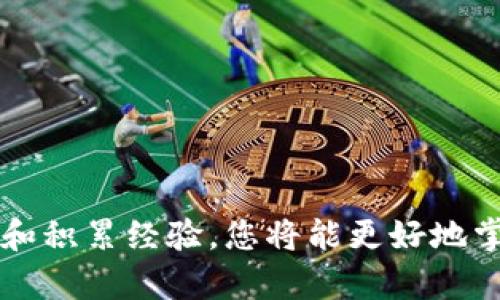 如何使用TP钱包进行数字资产管理和交易

TP钱包, 数字资产, 区块链/guanjianci

引言
在数字经济不断发展的今天，TP钱包作为一种新兴的数字资产管理工具，逐渐受到越来越多人的欢迎。无论您是刚刚接触区块链的新手，还是已经有一定基础的投资者，了解如何使用TP钱包都能帮助您更好地管理资产、进行交易，甚至参与到各种区块链项目中来！多么令人振奋的时代啊！今天，就让我们一起深入探讨TP钱包的使用方法和注意事项！

什么是TP钱包？
TP钱包是一款去中心化的数字钱包，支持多种主流数字货币以及区块链项目。用户可以使用TP钱包安全地存储、管理和交易数字资产。同时，TP钱包还提供了丰富的去中心化应用（DApp）服务，让用户在链上进行各种操作变得更加方便。它的安全性及用户友好界面，吸引了众多用户纷纷下载使用。

TP钱包的下载与安装
首先，您需要在应用商店或TP钱包的官方网站上下载TP钱包。下载完成后，按照以下步骤进行安装：
ul
    li打开应用程序，您会看到一个欢迎界面。/li
    li您可以选择创建新钱包或导入已有的钱包。如果您是新用户，推荐选择创建新钱包。/li
    li设置一个强密码，以保护您的钱包安全。密码应该包含字母、数字及符号，确保其复杂性。/li
    li一定要妥善保管好您的助记词，这是您找回资产的唯一凭证！/li
/ul
多么重要的环节啊，助记词的丢失可能会导致无法找回钱包中的资产！

钱包的基本功能介绍
一旦您顺利安装并创建了TP钱包，就可以开始探索其功能。TP钱包主要包括以下几个基本功能：
ul
    li资产管理：在“资产”界面中，您可以看到所有支持的数字货币以及您的余额情况。/li
    li转账功能：用户可以以简单的方式进行转账，输入对方地址和金额即可完成交易。/li
    liDApp功能：在“DApp”选项中，您可以访问各类去中心化应用，例如去中心化交易所、游戏、借贷平台等。/li
/ul
掌握这些基本功能后，您便能够独立进行一些简单的操作了！

如何进行资产转账
转账是TP钱包的主要功能之一。下面是具体的操作步骤：
ol
    li打开TP钱包，进入“资产”界面，选择您要转账的数字货币。/li
    li点击“转账”按钮。在新界面中输入接收方的钱包地址及转账金额。注意，确保钱包地址的准确性，错误的地址会导致资产永久丢失，真是令人心痛的经历啊！/li
    li确认转账信息无误后，点击确认按钮。根据网络繁忙情况，转账可能需要一些时间才能完成。/li
/ol
完成转账后，您可以从交易记录中查看相关信息，方便您随时掌握资金动态。

如何参与DApp应用
TP钱包还为用户提供了丰富的去中心化应用（DApp）。参与这些项目不仅可以体验区块链的魅力，甚至可能获得意想不到的收益哦！以下是参与DApp的步骤：
ol
    li在TP钱包首页找到DApp选项，点击进入。/li
    li浏览展示的各类DApp，选择您感兴趣的项目。您可以参与去中心化交易所、游戏、借贷等。/li
    li点击进入所选DApp，按照它的使用说明进行操作。有些DApp可能需要您进行授权操作，务必仔细阅读每一步骤。/li
/ol
参与DApp的过程中，千万不要被繁杂的信息迷惑，保持冷静，合理分配资源！

安全使用TP钱包的注意事项
虽然TP钱包提供了安全的环境来存储和交易数字资产，但用户自身的安全意识同样重要。以下是一些使用TP钱包时的安全建议：
ul
    li不要随意泄露助记词及密码，确保这一信息只存在于您自己手中。/li
    li定期更新密码，并确保使用强密码。/li
    li若可能，启用双因素认证（2FA），这为您的账户添加了一层额外的保护。/li
    li警惕钓鱼网站和不明链接，确保只通过官方渠道访问TP钱包。/li
/ul
小小的细节却能为您的资产安全保驾护航，必须时刻保持警觉！

总结
TP钱包作为数字资产管理的重要工具，其使用方法并不复杂，关键在于用户的理解与实践。在管理资产、参与交易及DApp应用时，认真对待每一个步骤，不断学习和积累经验，您将能更好地掌握这款优秀的钱包！多么值得期待的旅程啊！希望您能在TP钱包的使用中找到乐趣与收获，开启属于自己的区块链世界探索之路！