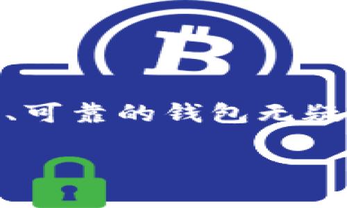   如何安全下载USDT在线钱包，轻松管理你的数字资产 / 

 guanjianci USDT, 在线钱包, 数字资产管理 /guanjianci 

引言：数字货币时代的到来

随着科技的不断进步，数字货币已经渗透到我们生活的方方面面，尤其是USDT（泰达币），作为一种稳定币，因其与美元的1:1挂钩而在市场上获得了广泛的认可。不过，在享受数字货币便利的同时，我们也面临着如何安全、便捷地管理这些资产的问题。因此，寻找一个合适的USDT在线钱包，便成为了很多人的迫切需求！

USDT在线钱包的重要性

首先，让我们先来看看为什么一个好的在线钱包对于数字资产的管理如此重要。想象一下，如果你有一大笔美金并且把它们放在了一个不安全的地方，你一定会紧张不已。同样的道理，对于那些拥有USDT等数字资产的人来说，一个安全可靠的钱包至关重要。多么让人心安的选择啊！

一个良好的在线钱包，不仅能确保你的资产安全，还可以让你方便地进行交易、转账、兑换等操作。并且，好的在线钱包界面友好，功能齐全，使得无论是新人还是老手都能轻松上手。有了合适的工具，管理数字资产就变得简单多了！

选择USDT在线钱包的关键因素

在众多USDT在线钱包中，如何选择适合自己的呢？这里有几个关键因素需要考虑：

ul
    listrong安全性：/strong无论是什么类型的钱包，安全性都是首要考虑的因素！一些钱包提供多重身份验证、冷存储等保障措施，能有效防止黑客攻击，让你安心无忧。/li
    listrong用户体验：/strong使用过程中是否方便也是选择钱包的重要标准。界面友好、操作流畅的钱包让人忍不住爱不释手，毕竟，我们期望的是顺畅的使用体验，而不是繁琐的操作过程！/li
    listrong手续费：/strong不同钱包的交易手续费不尽相同，有些钱包为了吸引用户，可能会提供非常低的手续费；而有些则可能因为安全措施严密而收取较高的费用。了解清楚这些信息较为重要。/li
    listrong支持的币种：/strong除了USDT，有些钱包还支持其他数字货币。如果你还有其他数字货币，选择一个多功能的钱包无疑是明智之举。/li
    listrong社区口碑：/strong一个钱包的用户评价可以反映出它的真实情况。查阅一些使用者的反馈，尤其是在安全性与服务方面的评价，对做出决策有重大影响！/li
/ul

如何安全下载USDT在线钱包

接下来，进入我们最重要的部分——如何安全下载USDT在线钱包。这个过程并不复杂，只需要按照以下步骤进行，便能轻松上手：

h4步骤一：选择可靠的网站/h4
首先，务必要找到官方网站，千万不要随意从第三方网站下载。确保你访问的是正规的网站，看看是否有用户评价和推荐！ 多么值得信赖的选择啊！

h4步骤二：验证下载链接/h4
在下载链接之前，最好查阅一下相关论坛或社交媒体上的评论，确认没有安全隐患。真相往往在用户之间流传。

h4步骤三：下载钱包/h4
一旦确认无误，便可以点击下载链接，按照系统提示完成安装。过程非常简单，通常只需几分钟时间。

h4步骤四：设置安全性/h4
安装完成后，首先要设置钱包的安全性。这包括设置强密码、启用双重认证等。安全性越高，资产越有保障！

h4步骤五：了解功能特点/h4
最后，熟悉钱包的各种功能。无论是查看余额还是进行转账，都需要提前了解清楚这些操作，以免在使用时手忙脚乱。

使用USDT在线钱包的注意事项

在使用USDT在线钱包的过程中，有些注意事项也是非常重要的！

ul
    listrong定期更新：/strong保持钱包软件为最新版本，以防安全漏洞。/li
    listrong妥善保存助记词：/strong如果钱包提供助记词，务必妥善保管，切勿随意泄露。他们是你找回钱包的唯一钥匙！/li
    listrong定期备份：/strong除非你想痛苦地经历丢失资产的风险，宁愿花点时间踊跃进行定期备份。/li
    listrong保持警惕：/strong时刻关注诈骗和黑客行为，不轻信过于诱人的投资回报伎俩，理性投资至关重要！/li
/ul

总结

总的来说，选择一个合适的USDT在线钱包，既是对自己数字资产的负责，更是对未来投资的理智选择。在这个数字货币风云变幻的时代，拥有一个安全、可靠的钱包无疑让我们的投资之路更为顺畅。希望通过以上的分享，能帮助你在数字货币的世界里行稳致远，成就美好的未来！

欢迎你加入USDT的大家庭，一起探索这个充满机遇的数字货币时代！