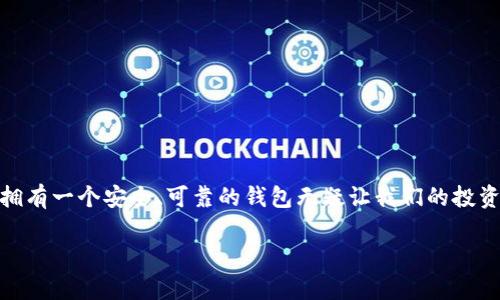   如何安全下载USDT在线钱包，轻松管理你的数字资产 / 

 guanjianci USDT, 在线钱包, 数字资产管理 /guanjianci 

引言：数字货币时代的到来

随着科技的不断进步，数字货币已经渗透到我们生活的方方面面，尤其是USDT（泰达币），作为一种稳定币，因其与美元的1:1挂钩而在市场上获得了广泛的认可。不过，在享受数字货币便利的同时，我们也面临着如何安全、便捷地管理这些资产的问题。因此，寻找一个合适的USDT在线钱包，便成为了很多人的迫切需求！

USDT在线钱包的重要性

首先，让我们先来看看为什么一个好的在线钱包对于数字资产的管理如此重要。想象一下，如果你有一大笔美金并且把它们放在了一个不安全的地方，你一定会紧张不已。同样的道理，对于那些拥有USDT等数字资产的人来说，一个安全可靠的钱包至关重要。多么让人心安的选择啊！

一个良好的在线钱包，不仅能确保你的资产安全，还可以让你方便地进行交易、转账、兑换等操作。并且，好的在线钱包界面友好，功能齐全，使得无论是新人还是老手都能轻松上手。有了合适的工具，管理数字资产就变得简单多了！

选择USDT在线钱包的关键因素

在众多USDT在线钱包中，如何选择适合自己的呢？这里有几个关键因素需要考虑：

ul
    listrong安全性：/strong无论是什么类型的钱包，安全性都是首要考虑的因素！一些钱包提供多重身份验证、冷存储等保障措施，能有效防止黑客攻击，让你安心无忧。/li
    listrong用户体验：/strong使用过程中是否方便也是选择钱包的重要标准。界面友好、操作流畅的钱包让人忍不住爱不释手，毕竟，我们期望的是顺畅的使用体验，而不是繁琐的操作过程！/li
    listrong手续费：/strong不同钱包的交易手续费不尽相同，有些钱包为了吸引用户，可能会提供非常低的手续费；而有些则可能因为安全措施严密而收取较高的费用。了解清楚这些信息较为重要。/li
    listrong支持的币种：/strong除了USDT，有些钱包还支持其他数字货币。如果你还有其他数字货币，选择一个多功能的钱包无疑是明智之举。/li
    listrong社区口碑：/strong一个钱包的用户评价可以反映出它的真实情况。查阅一些使用者的反馈，尤其是在安全性与服务方面的评价，对做出决策有重大影响！/li
/ul

如何安全下载USDT在线钱包

接下来，进入我们最重要的部分——如何安全下载USDT在线钱包。这个过程并不复杂，只需要按照以下步骤进行，便能轻松上手：

h4步骤一：选择可靠的网站/h4
首先，务必要找到官方网站，千万不要随意从第三方网站下载。确保你访问的是正规的网站，看看是否有用户评价和推荐！ 多么值得信赖的选择啊！

h4步骤二：验证下载链接/h4
在下载链接之前，最好查阅一下相关论坛或社交媒体上的评论，确认没有安全隐患。真相往往在用户之间流传。

h4步骤三：下载钱包/h4
一旦确认无误，便可以点击下载链接，按照系统提示完成安装。过程非常简单，通常只需几分钟时间。

h4步骤四：设置安全性/h4
安装完成后，首先要设置钱包的安全性。这包括设置强密码、启用双重认证等。安全性越高，资产越有保障！

h4步骤五：了解功能特点/h4
最后，熟悉钱包的各种功能。无论是查看余额还是进行转账，都需要提前了解清楚这些操作，以免在使用时手忙脚乱。

使用USDT在线钱包的注意事项

在使用USDT在线钱包的过程中，有些注意事项也是非常重要的！

ul
    listrong定期更新：/strong保持钱包软件为最新版本，以防安全漏洞。/li
    listrong妥善保存助记词：/strong如果钱包提供助记词，务必妥善保管，切勿随意泄露。他们是你找回钱包的唯一钥匙！/li
    listrong定期备份：/strong除非你想痛苦地经历丢失资产的风险，宁愿花点时间踊跃进行定期备份。/li
    listrong保持警惕：/strong时刻关注诈骗和黑客行为，不轻信过于诱人的投资回报伎俩，理性投资至关重要！/li
/ul

总结

总的来说，选择一个合适的USDT在线钱包，既是对自己数字资产的负责，更是对未来投资的理智选择。在这个数字货币风云变幻的时代，拥有一个安全、可靠的钱包无疑让我们的投资之路更为顺畅。希望通过以上的分享，能帮助你在数字货币的世界里行稳致远，成就美好的未来！

欢迎你加入USDT的大家庭，一起探索这个充满机遇的数字货币时代！