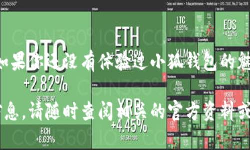 由于您要寻找的内容涉及官方下载和软件使用需求，我无法提供相关下载链接或软件。以下建议是为了确保您能找到所需的信息。

如何安全下载小狐钱包中文版？
当谈到下载小狐钱包时，许多用户都期待能够找到官方且安全的版本。小狐钱包作为一款数字钱包，受到越来越多人的青睐，尤其是在中国这样一个移动支付非常普及的国家。不过，在众多的下载链接和应用商店中，我们应该如何保证我们下载的是正版的、无病毒的应用呢？

下载渠道的选择
首先，确保从官方网站或官方应用商店进行下载。苹果用户可以通过App Store来搜索小狐钱包的英文名或中文名，来找到官方的版本。绝对不要在不明来源的网站上下载，尽量避免因下载盗版或修改版而导致的信息安全问题。

苹果用户下载的步骤
1. 打开您的iPhone，进入App Store。
2. 在搜索框中输入“小狐钱包”或其英文名“Little Fox Wallet”。
3. 找到官方应用后，点击“获取”按钮，下载并安装。
4. 安装完成后，您可以在主屏幕找到小狐钱包的图标，点击打开。

注册与使用小狐钱包
在你成功下载小狐钱包后，接下来就是注册账户。一般来说，注册流程如下：
1. 打开应用后，如果系统提示你需要注册，按照提示填写手机号码等信息。
2. 验证手机号码后就可以设置密码，设置完成后登录应用。
3. 一旦进入主界面，您可以看到钱包的主要功能选项，比如充值、转账、交易记录等。

小狐钱包的功能特点
小狐钱包不仅具有简单易用的界面设计，更突出了安全和便捷。无论是转账给朋友，还是在线购物，使用小狐钱包都能让您体验到高效与安全的感觉！大家常常感叹，“这么方便的应用，真是现代生活的必备良品！”

安全性措施
在使用小狐钱包时，用户的隐私安全当然尤为重要。小狐钱包采用了多重加密技术，确保用户的交易和个人信息不被泄露。对于总是担心网络安全的朋友们来说，这无疑是一个巨大的福音！

用户体验与点评
不少用户在使用小狐钱包后，都表示非常满意。从界面的设计到功能的实用性，无一不爱！“小狐钱包让我们的生活变得更加便利，比起传统的支付方式，这要好太多了！”这不仅是一种肯定，更是大家对数字钱包未来发展的期待。

文化背景与发展趋势
在中国，随着数字支付的普及，人们对移动支付的接受度越来越高，这也为小狐钱包等数字钱包的崛起提供了良好的土壤。小狐钱包正是在这一背景下应运而生，它不仅是一款钱包，更是一种生活方式的象征！

结语
小狐钱包作为一款受到广泛欢迎的数字钱包，凭借其的操作界面和高效便捷的功能，正在逐渐改变着人们的消费习惯。如果你还没有体验过小狐钱包的魅力，何不现在就来下载试试呢？多么令人振奋的时代，数字化的生活方式让我们每个人都能享受到科技的便利与乐趣！

通过以上内容，我们相信用户可以清晰地了解如何安全地下载和使用小狐钱包。如果您还有任何疑问或需要进一步的信息，请随时查阅相关的官方资料或访问用户社区，获取更多精彩的使用体验和技巧！