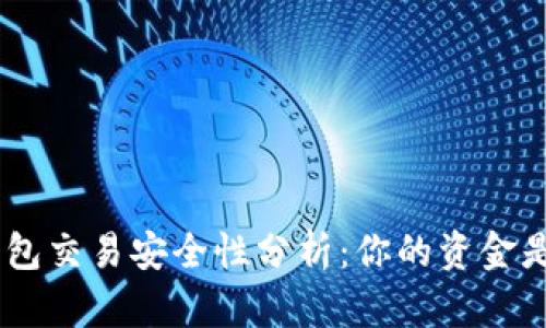 GoPay钱包交易安全性分析：你的资金是否安全？