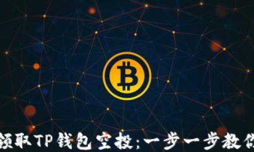 
如何轻松领取TP钱包空投：一步一步教你抓住机遇