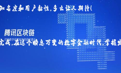 TP钱包（TokenPocket）是一款广受欢迎的数字货币钱包，用户不仅可以安全地存储数字资产，还能够进行多种交易和交互。其中，发币是许多用户想要实现的功能，尤其是在进行区块链项目开发与推广时。本文将详细介绍如何在TP钱包中发币，并为大家提供一些实用的步骤和注意事项。

一、了解TP钱包和发币的基本概念

TP钱包支持多条区块链网络，如以太坊、EOS、小蚁、TRON等。在这些网络中，用户可以创建和管理不同类型的代币。因此，发币的第一步是了解目标网络的基本概念和技术细节。

发币通常指的是在区块链上创建新的数字资产或代币。这些代币可以用于多种用途，例如交易、项目融资、社群激励等。多么令人振奋！在这个不断变化和发展的数字经济时代，发币的能力给予个人和企业更多的机会。

二、准备工作：创建钱包与购买气体费

首先，确保你已经在手机或电脑上安装TP钱包，并创建了一个钱包账户。创建钱包时，你会获得一个助记词（或私钥），请务必将其妥善保管！失去助记词将意味着你无法再访问你的钱包，所有的资产也将因此丢失。

其次，你需要确保钱包中有足够的“气体费”（Gas fee）来完成发币交易。这是需要根据所选择的区块链网络而定，比如在以太坊网络中，发币的气体费用会根据当前网络的拥堵情况而有所不同。你可以通过交易所购买ETH或者其他数字资产，然后将其转入TP钱包。

三、发币的具体步骤

1. **选择发币的网络**：打开TP钱包，确保已经选择了你想要在其上发币的区块链网络，比如以太坊。

2. **访问智能合约创建工具**：在TP钱包的界面中，找到智能合约功能。很多情况下，你需要使用DApp（去中心化应用）来编写并部署你的智能合约。在此过程中，可以使用现有的代币模板，帮助你快速创建自己的代币。

3. **填写代币信息**：在合约模板中，你需要填写相关信息，包括代币名称、符号、总供应量以及小数位数等。一定要确保填写的信息准确无误，因为这些信息将不可更改。多么令人激动！自己的代币即将诞生！

4. **审查合约代码**：在发布之前，务必审查合约代码是否存在漏洞。很多用户可能因为不懂代码而忽略这一点，但这可能会导致资产的损失。你可以考虑请专业开发者进行审核。

5. **发送交易**：确认无误后，提交合约创建交易。此时，你需要支付气体费用，而TP钱包会自动计算出所需的费用。支付完成后，你会收到交易哈希（Transaction Hash），可以用于后续跟踪交易状态。

6. **验证合约**：交易成功后，你的代币就成功诞生了！接下来，你可以在区块链浏览器上搜索你的代币合约地址，验证代币是否成功创建，查看相关信息等。

四、注意事项与常见问题

在发币的过程中，有一些注意事项和常见问题需要我们特别留意：

1. **法律合规**：在发币前，一定要了解所在国家或地区对于数字货币的法律法规。某些地区对于代币的发行和交易有严格的规定，务必遵守相关法律，以免引发法律纠纷。

2. **安全性**：在选择区块链网络、使用合约模板时，请优先选择知名度高且经过审查的工具和模板。很多新手在非官方的工具上进行合约创建，可能会遭遇潜在的诈骗和资产损失！安全永远是第一位的！

3. **市场营销**：发币之后，你还需要考虑如何进行市场推广。一个好的代币，离不开后续的市场营销策略。无论是通过社交媒体宣传，还是与相关项目方合作推广，都是值得务实的方向。

4. **建立社区**：很多成功的代币背后都有一个活跃的社区。通过建立Telegram、Discord等社群，吸引更多用户的参与，可以提高代币的知名度和用户黏性。多么让人期待！

五、总结

通过以上步骤，你应该对如何在TP钱包中发币有了一个清晰的了解。发币虽然听起来复杂，但只要按照步骤来，并注意安全合规，就能顺利完成。在这个瞬息万变的数字金融时代，掌握发币的技能，不仅是对个人投资能力的提升，还能为未来的多元化发展打开新的阀门。不妨现在就去尝试一下吧，实现自己的数字资产梦想！

数字货币的世界充满着机遇，抓住时机，勇于尝试，或许你的下一个项目将会成为下一个融资热潮的焦点！