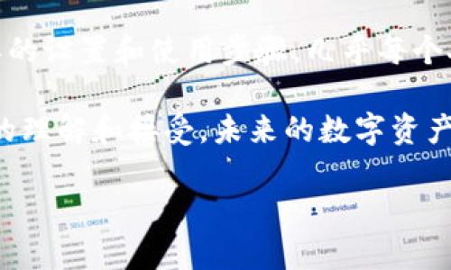   Ledger 钱包使用指南：安全存储您的数字货币 / 

 guanjuanci Ledger, 数字货币, 钱包使用 /guanjuanci 

什么是Ledger钱包？

在当今的数字货币时代，安全性显得尤为重要。Ledger钱包作为一种硬件钱包，以其高安全性和便捷性而闻名。想想看，如果所持的比特币、以太坊等数字资产被黑客攻击，或者因为操作不当而丢失，那将是多么令人心痛的事情！Ledger钱包应运而生，旨在为用户提供一个安全、可靠的存储环境。

Ledger钱包分为多个型号，其中最受欢迎的包括Ledger Nano S和Ledger Nano X。这两款产品都配备了一个安全芯片，可以在物理上隔离出你的私钥，从而确保黑客无法轻易获取。

如何开始使用Ledger钱包？

使用Ledger钱包的第一步，当然是购买一台设备啦！你可以在官方网站或者授权的代理商处进行购买。确保安全，避免从来路不明的渠道购买，以免上当受骗。购买完成之后，接下来就可以开始设置你的Ledger钱包了。

Ledger钱包的设置步骤

1. **连接设备**：将Ledger钱包通过USB接口连接到你的电脑或手机。为了顺利进行操作，请确保你的设备已安装相应的应用程序。

2. **安装Ledger Live**：Ledger Live是Ledger钱包的官方管理应用。你需要在官网上下载并安装此应用，这样才能方便地管理你的数字资产。它的界面友好，简单易用，让每一个用户都能轻松上手。

3. **创建新钱包**：在Ledger Live中选择“创建新钱包”。设备会要求你设置一个PIN码，这是保护你的资产的第一道防线。切记，不要将PIN码泄露给任何人！

4. **备份恢复短语**：这是整个过程最重要的一步！Ledger钱包会生成一组随机的恢复短语（种子词），通常为24个词。这些词汇是你恢复钱包的唯一方法，请务必将其安全地写下来并妥善保存！如果你的设备丢失或损坏，这些词是你唯一的救命稻草！

5. **完成设置**：现在，你可以根据需要选择安装不同的应用来管理你的各种数字资产。比如，比特币、以太坊等，Ledger钱包支持多种主流的加密货币，搭建起你自己的数字财富王国。

如何使用Ledger钱包进行交易？

听完设置步骤，是时候开始实际操作了！我们来看看如何使用Ledger钱包进行数字货币的发送和接收交易，简单方便，效果杠杠的！

h4接收数字货币/h4

1. **打开Ledger Live应用**：确保设备已连接并解锁。

2. **选择资产**：在Ledger Live中选择你想接收的数字货币，例如比特币。

3. **获取地址**：点击“接收”，屏幕上会显示你钱包的接收地址。你可以选择将这个地址复制，或者通过二维码发送给你的朋友。

4. **确认地址**：为了防止钓鱼攻击，务必在Ledger设备上检查显示的接收地址与Ledger Live中的地址是否一致，一旦确认无误，即可开始等待你的数字资产到达！

h4发送数字货币/h4

1. **在Ledger Live中选择“发送”**：并选择要发送的数字资产。

2. **输入接收地址**：在相应的字段中输入你要转账的目的地地址，务必仔细核对！

3. **输入金额**：决定你要发送的金额，然后确定交易网络费用，一般来说，高费用会加速确认速度，低费用则可能延迟。

4. **确认交易**：在Ledger设备上进行确认，确保所有信息无误后，轻轻一按，数字货币就可以飞向远方了！

安全使用Ledger钱包的小贴士

即使Ledger钱包提供了非常强大的安全性，但我们仍然需要遵循一些安全措施，以确保我们的财富不会受到威胁。以下是一些实用的小建议：

- **定期更新固件**：确保你的Ledger设备固件是最新版本，以避免安全漏洞。每当新版本发布时，及时更新是必要的。

- **保持备份安全**：你的恢复短语是唯一的资产恢复方法，请务必妥善保管，不要将其存储在网络上或通过电子邮件分享。

- **小心钓鱼网站**：在访问与Ledger相关的网站时，请务必确保网址是官方网站，务必失去警惕！常见的攻击方式是伪造网站来窃取你的信息。

- **使用强密码**：在在线账户及钱包配置中，对于密码要进行合理设置，特定的密码组合，增强安全性！

追求财富固然重要，但安全才是根本。Ledger钱包，通过它的强大功能保护你的数字资产，让你无后顾之忧地投资、交易。多么令人安心啊！

总结

总的来说，Ledger钱包作为一个安全、便捷的数字资产存储工具，不仅保护着我们的投资，还让我们能在加密货币的世界中自由探索和投资。通过简单的设置和使用步骤，几乎每个人都可以轻松掌握这项技术。

记住，安全是数字货币的核心。在使用Ledger钱包的过程中，保持警醒和谨慎，才能真正为你的财富保驾护航！多么令人振奋的是，随着对区块链科技的理解和接受，未来的数字资产管理将变得更加简单和高效。同时，通过了解和使用Ledger钱包，你也许能帮助身边的人更好地理解和进入这个神秘而又充满潜力的数字货币世界！

希望这篇指南能对你有所帮助，愿你的数字财富如虹腾飞！