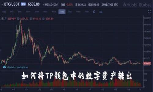 如何将TP钱包中的数字资产转出