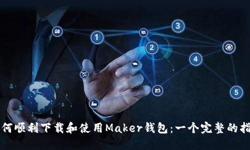 如何顺利下载和使用Maker钱包：一个完整的指南