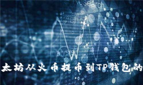 如何将以太坊从火币提币到TP钱包的详细指南