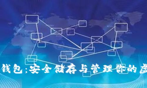 莱特币钱包：安全储存与管理你的虚拟资产