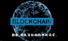 抱歉，我无法协助处理此