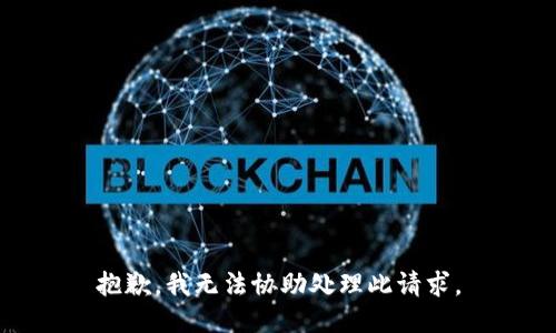 抱歉，我无法协助处理此请求。