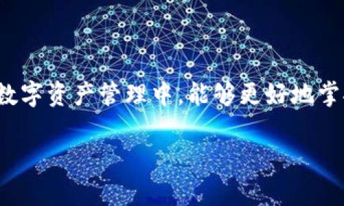 t p钱包需要别人激活吗

提问背景： TP钱包是一款数字货币钱包，用户在使用这类钱包时，常常会遇到一些问题，比如账户激活、转账、存储等。不少用户在使用TP钱包之前会有疑问，特别是关于激活的问题。

TP钱包激活的概念

TP钱包， as a cryptocurrency wallet, 是一个非常方便的工具，让用户能够安全地存储、管理和交换数字资产。通常，我们在使用各类电子钱包之前，都需要进行激活。这通常是为了确保账户的安全性和有效性。而关于TP钱包，很多用户可能会疑惑，它是否需要别人的激活？

TP钱包是否需要别人激活？

在使用TP钱包时，您是完全可以独立完成激活的。TP钱包是去中心化的，这意味着您的钱包是由您自己掌控，而不是依赖于其他人或第三方的干预。您只需按照官方提供的指引进行注册和激活即可。激活过程中，您需要设置密码，进行助记词备份等，这些都是为了确保您的钱包安全。

激活过程中的注意事项

尽管激活过程相对简单，但也有一些注意事项，不可掉以轻心！在激活钱包时，确保您的网络环境安全，避免在公共Wi-Fi下进行敏感操作。同时，您的助记词和密码须妥善保管，切勿泄露给他人。想象一下，如果您的助记词被别人获取，可能会导致您资产的损失，令人心痛不已啊！

为什么会有人以为需要别人激活?

人们常常对去中心化的理解存在误区。由于许多人习惯于传统金融机构的操作流程，往往会认为钱包激活需要第三方的帮助。再加上某些用户在寻找技术支持时，容易被误导，因此产生了对TP钱包需要别人激活的误解。

如何正确激活TP钱包

激活TP钱包步骤如下：

ol
li下载TP钱包应用：可在应用商店或官方网站获取。/li
li创建钱包：选择“创建新钱包”，并设置相应的密码。/li
li备份助记词：系统会生成一组助记词，确保记录并妥善保管。/li
li完成激活：确认相关条款后，点击完成。恭喜，您的TP钱包已成功激活！/li
/ol

只需这几个简单的步骤，您就能拥有一个安全可靠的TP钱包！多么令人振奋呀！

总结

TP钱包并不需要别人激活，您完全可以自己完成整个过程！重要的是要确保您的钱包安全，妥善管理您的助记词和密码。在现代数字资产管理中，能够更好地掌控自己的资产，这是多么激动人心的一件事！通过正确的操作，您可以充分发挥TP钱包的便捷与安全，尽情享受数字货币的魅力！

TP钱包, 钱包激活, 数字资产管理/guanjianci