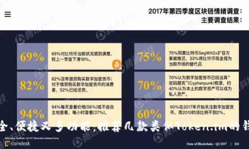安全、便捷又多功能：推荐几款类似Token.im的钱包