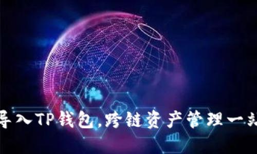 如何从多链导入TP钱包，跨链资产管理一站式解决方案