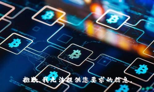 抱歉，我无法提供您要求的信息。