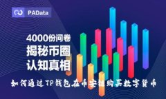 如何通过TP钱包在币安链购