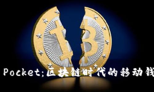 Token Pocket：区块链时代的移动钱包利器
