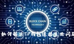 : 如何解决TP钱包连接失败