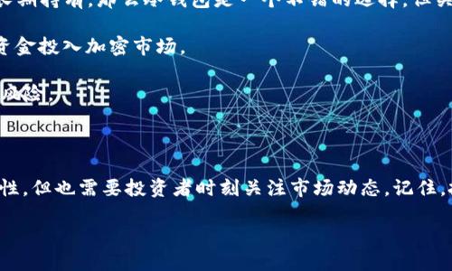 要查看比特币（BTC）冷钱包的价值与人民币（CNY）的兑换率，首先你需要了解一些基本概念和当前的市场状况。

### 什么是比特币冷钱包？

冷钱包是一种存储加密货币的方法，它与互联网断开连接，从而避免黑客入侵和盗窃的风险。冷钱包通常用于长期存储比特币和其他加密资产，非常适合那些打算长期持有而不频繁交易的投资者。

### 如何查看BTC与人民币的汇率？

1. **加密货币交易所**：访问像Binance、Coinbase等主流加密货币交易所，在这些平台上可以找到实时的BTC对CNY的汇率。
  
2. **金融新闻网站**：许多财经新闻网站会提供实时加密货币汇率，用户可以轻松查阅。

3. **手机应用**：下载加密货币相关的手机应用，许多应用提供实时价格追踪和投资组合管理功能。

### 兑换示例

假设当前比特币的价格为300,000人民币，那么如果你拥有1个BTC，它在冷钱包中的价值便是300,000人民币。如果你的冷钱包中有多个比特币，那么你只需将数量乘以当前的汇率即可得出总价值。

### 投资比特币

在决定投资比特币之前，您需要考虑以下几个方面：

1. **市场波动性**：比特币价格波动非常激烈，短时间内可能出现大幅度的涨跌。因此，了解市场波动性是至关重要的。

2. **长期 vs 短期投资**：冷钱包通常用于长期存储。如果你的投资目的是长期持有，那么冷钱包是一个不错的选择，但关键在于选择合适的入场时机。

3. **风险管理**：确保你投资的金额是你能够承受的损失，建议不要将所有资金投入加密市场。

4. **资源分散**：在投资比特币的同时，也可以考虑其他资产的投资，以分散风险。

### 结论

比特币作为一种潜力巨大的资产，其在冷钱包中的存储方法有效提高了安全性，但也需要投资者时刻关注市场动态。记住，投资需谨慎，时刻保持对市场的敏感与理性！

若想要实时获取比特币与人民币的兑换价格，请访问相关平台。