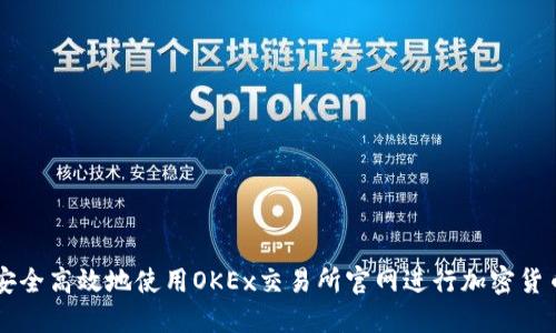 如何安全高效地使用OKEx交易所官网进行加密货币交易